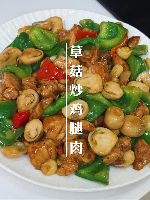 懒人食谱 草菇炒鸡腿肉,简单快手又下饭,草菇多放多放